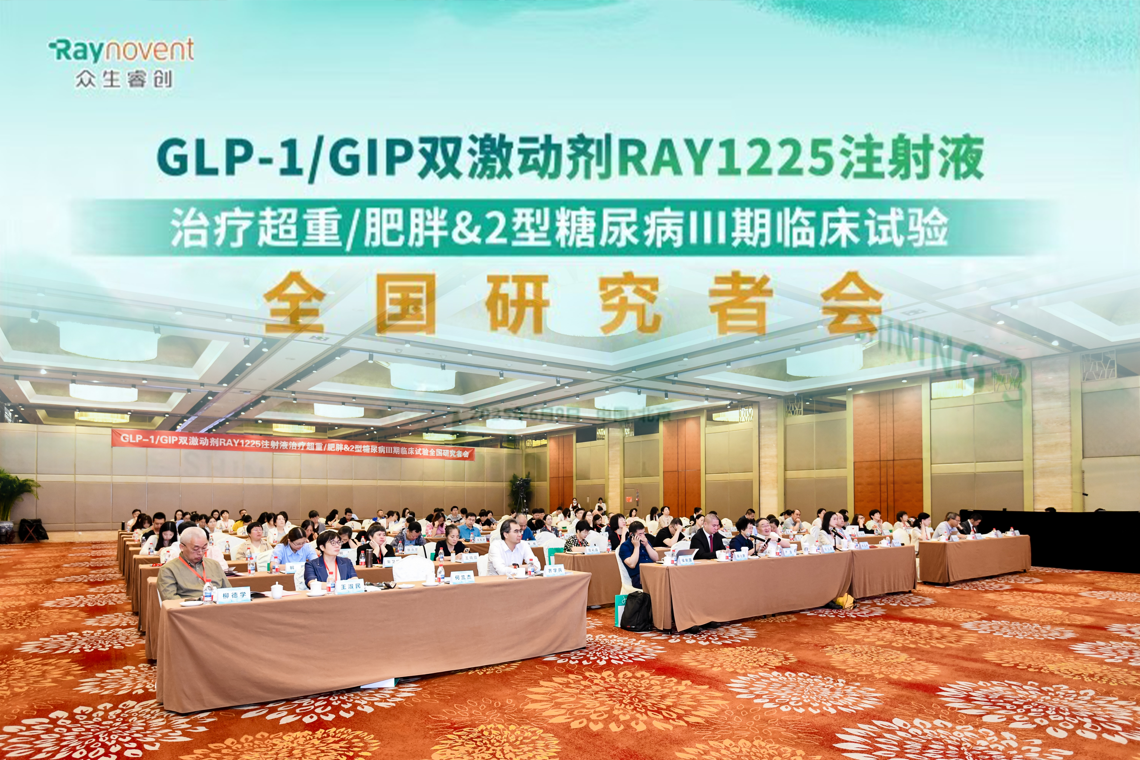 RAY1225注射液 III 期临床试验全国研究者会成功举行：共启肥胖 / 糖尿病治疗新征程